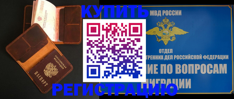 временная регистрация в квартире в Фокино